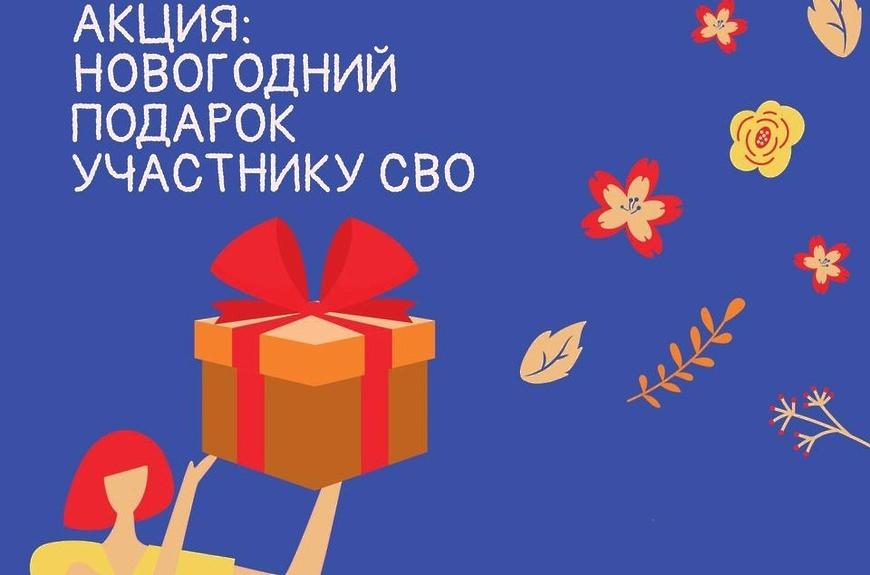 Акция в поддержку СВО «Новогодний подарок солдату»