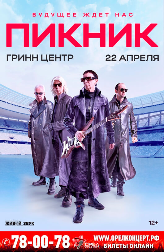 Группа «Пикник» Группа «Пикник»