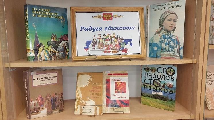 Книжная выставка «Радуга единства»