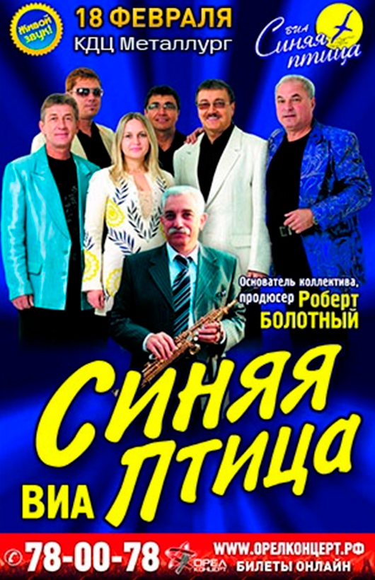 ВИА «Синяя птица» ВИА «Синяя птица»