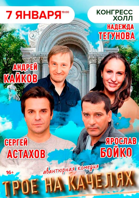 Авантюрная комедия «Трое на качелях» Авантюрная комедия «Трое на качелях»