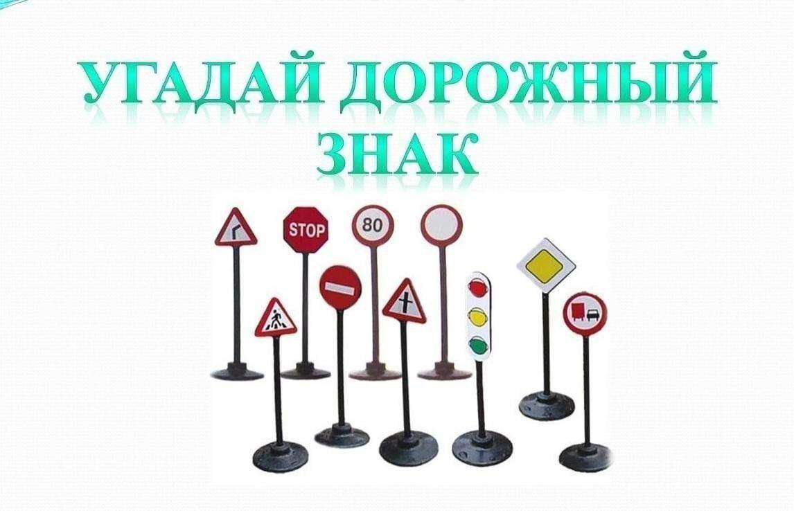 «Угадай дорожный знак» — игра-викторина.