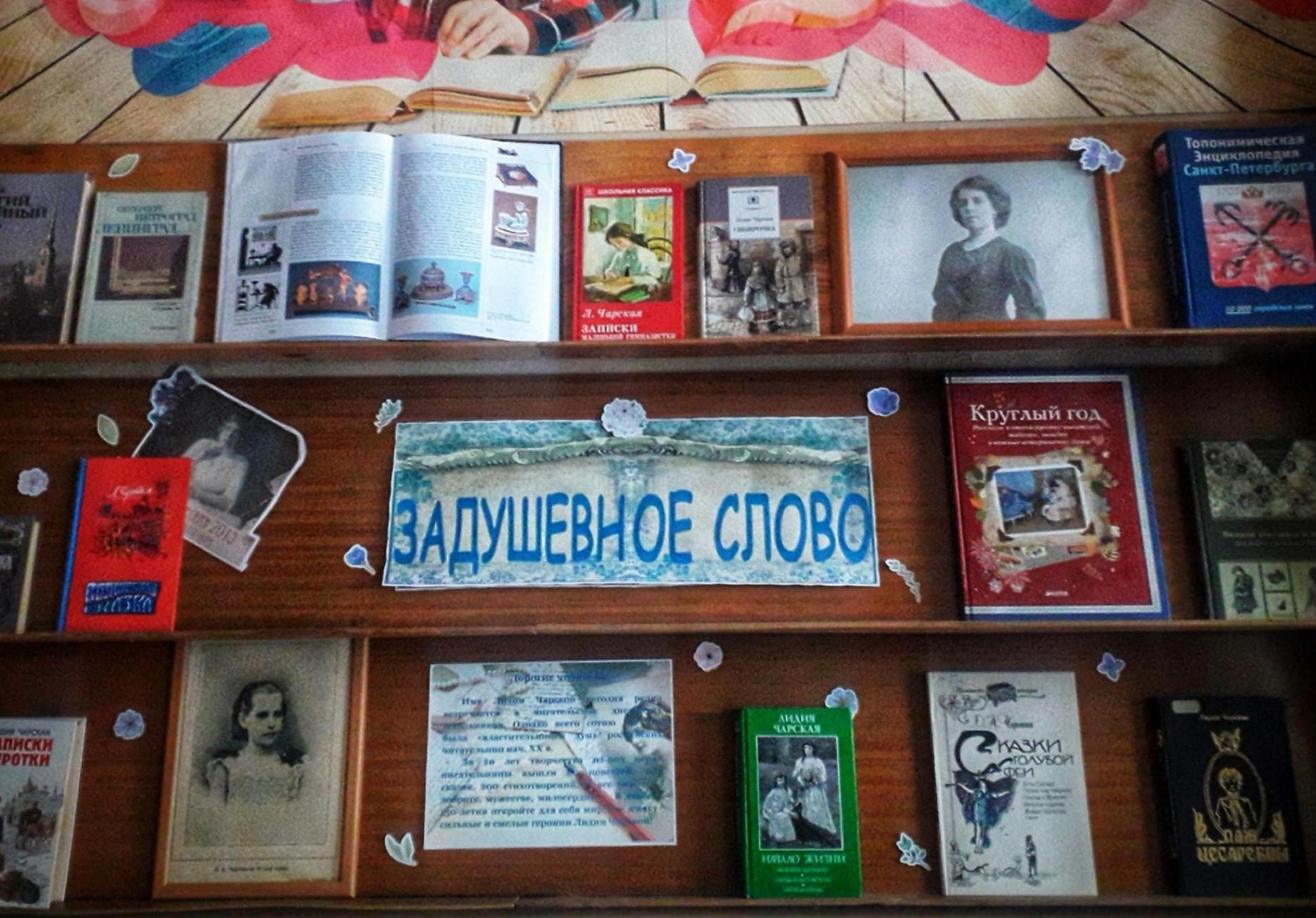 Книжная выставка «Задушевное слово Лидии Чарской»