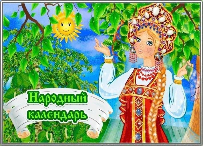 Народный календарь
