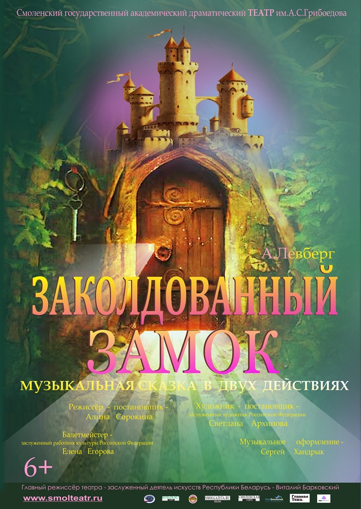 «Заколдованный замок» музыкальная сказка в двух действиях. А. Левберг «Заколдованный замок» музыкальная сказка в двух действиях. А. Левберг
