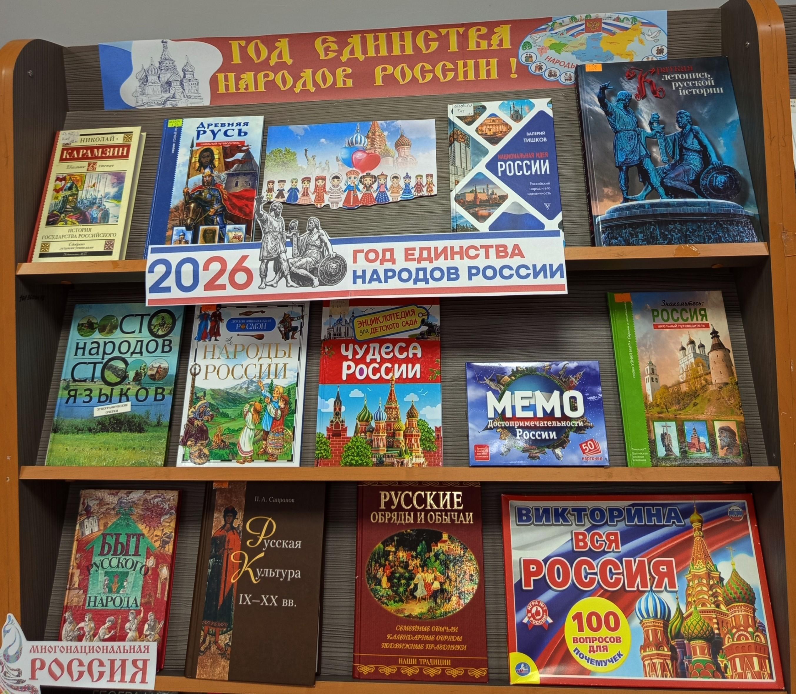 Книжная выставка «2026 год – Год единства народов России»