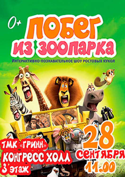 Побег из зоопарка Побег из зоопарка