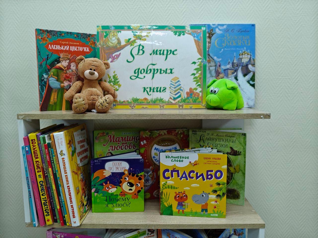 Книжная выставка «В мире добрых книг»