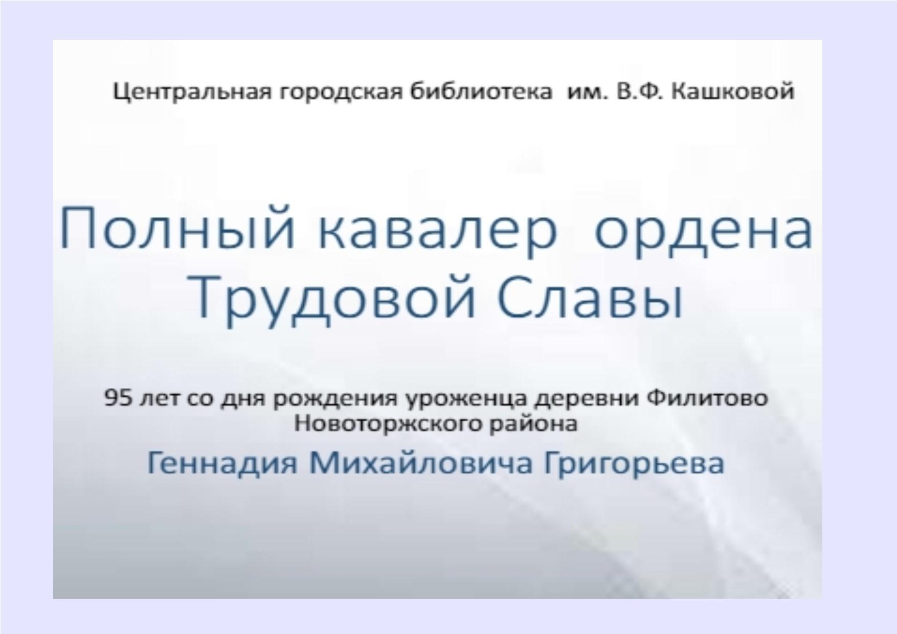 Электронная выставка «Кавалер ордена Трудовой славы»