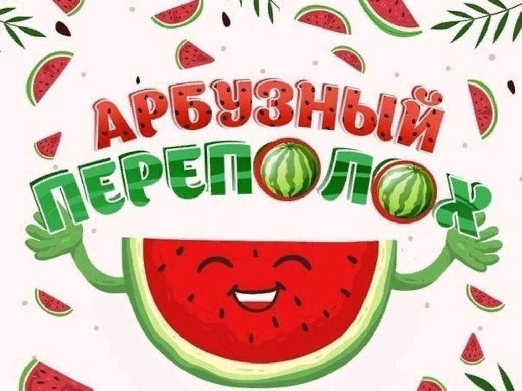 Конкурсно-игровая программа «Весёлый арбузник»