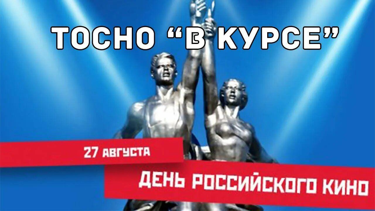 Интерактивная программа «Фильм, фильм, фильм», ко Дню российского кино.