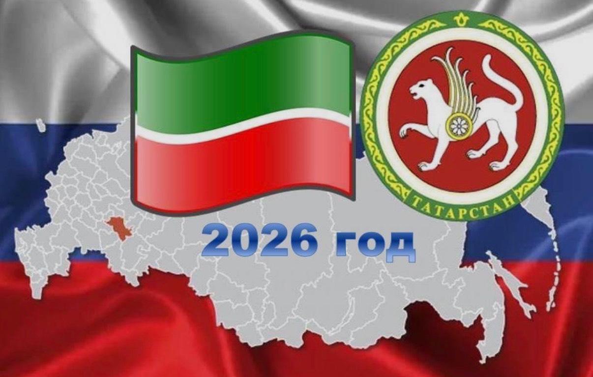 2026год «Год воинской и трудовой доблести в Республике Татарстан»