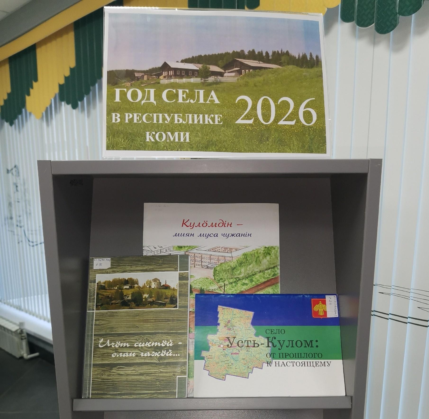 Книжная выставка «2026 год – Год села в Республике Коми»