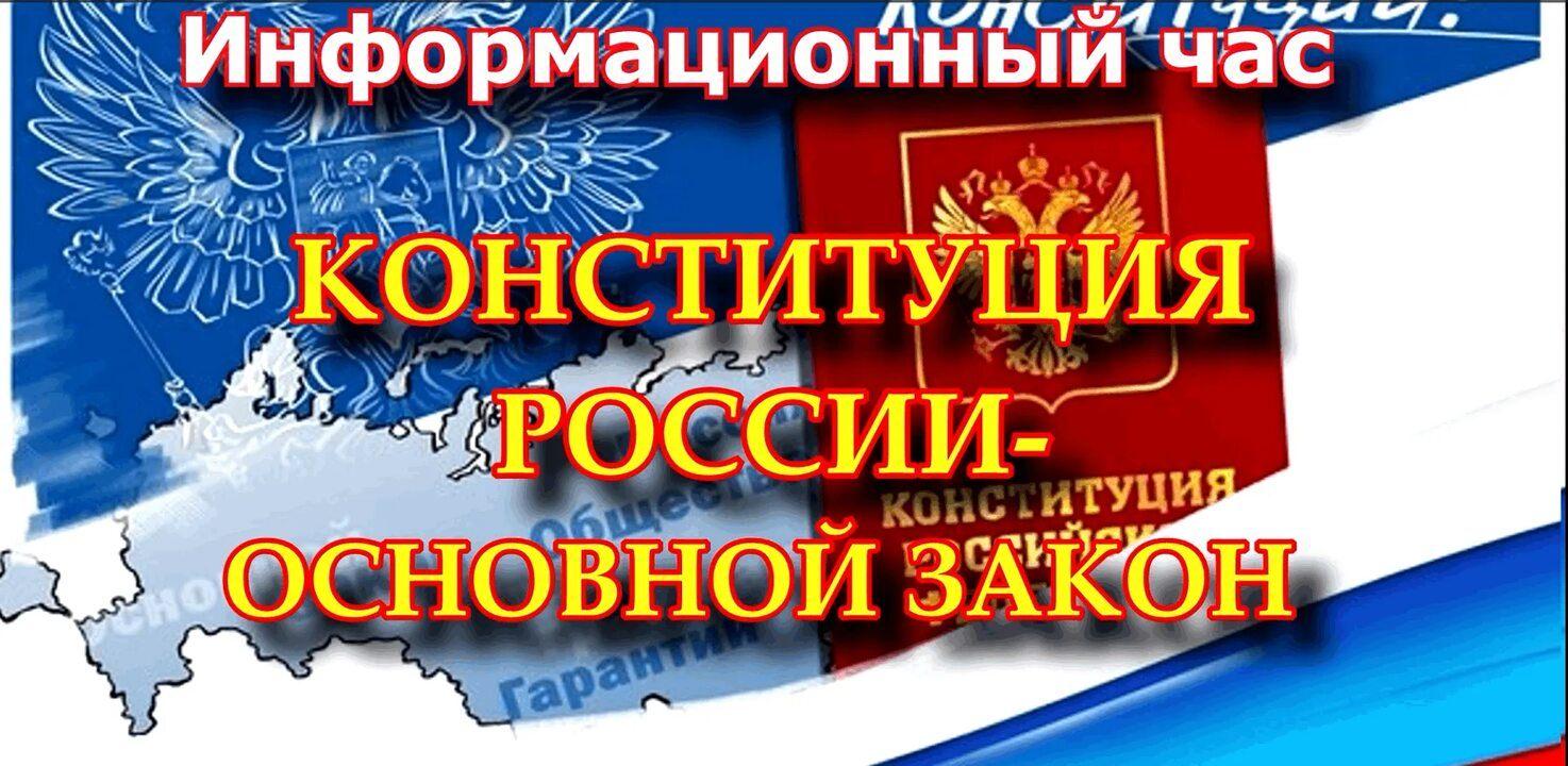 Информационная час «День Конституции России»