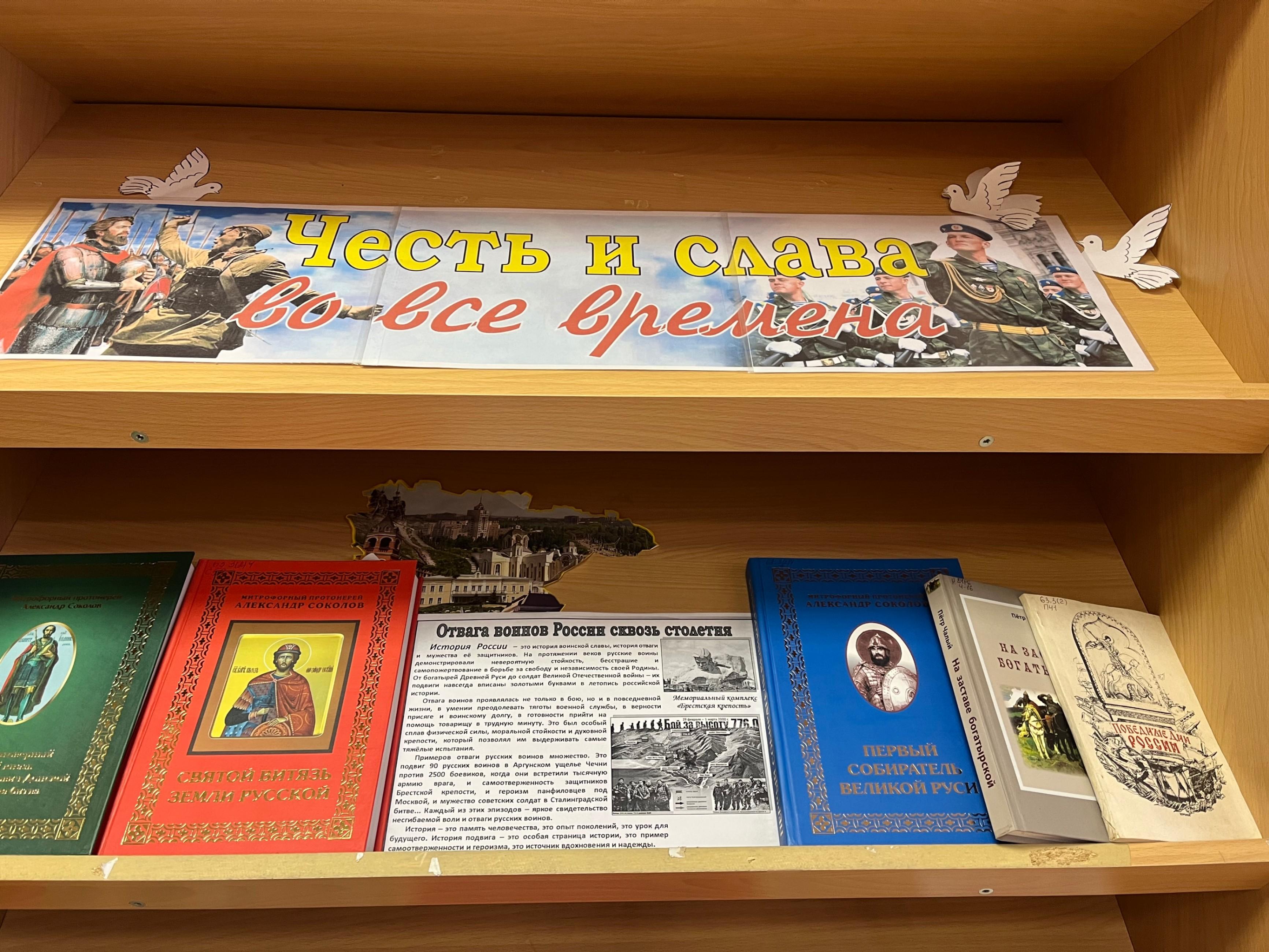 Постоянно действующая книжная выставка «Честь и слава во все времена»