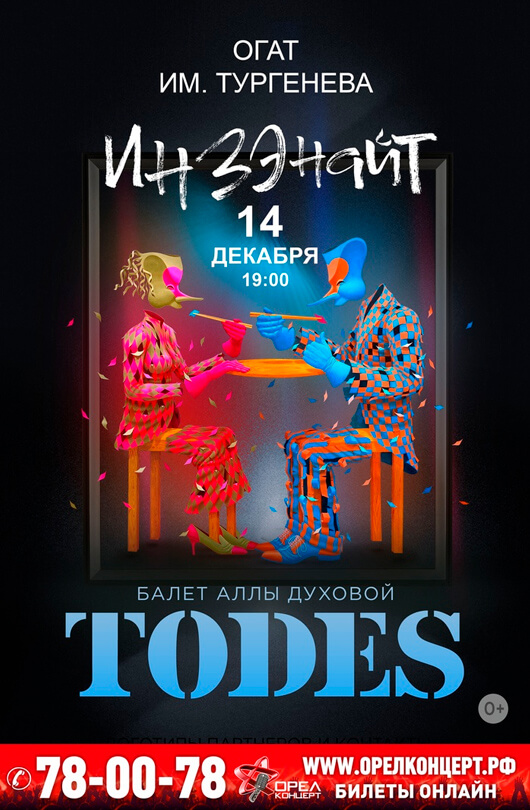 ТОDES. «ИНЗЭНАЙТ» ТОDES. «ИНЗЭНАЙТ»