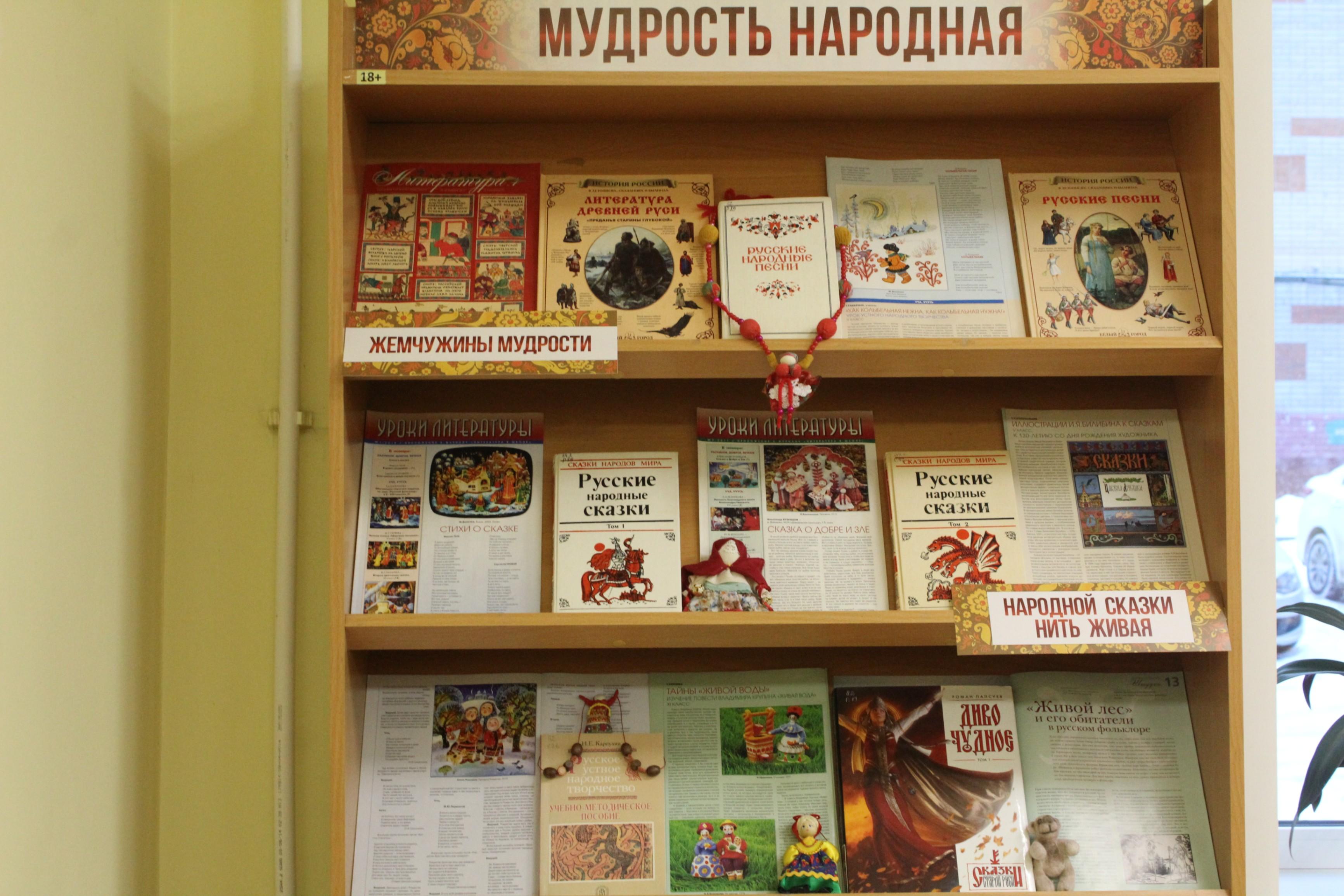 Книжно-иллюстративная выставка «Мудрость народная»