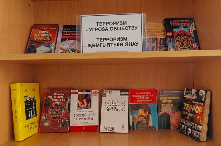 Книжная выставка «Терроризм угроза обществу»