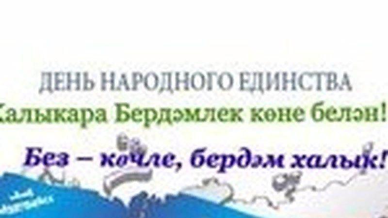 «Без бергә» Концерт ко Дню народного единства.