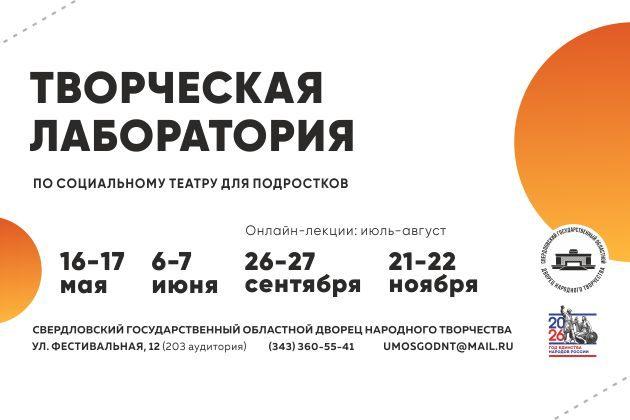 Творческая лаборатория по социальному театру для подростков