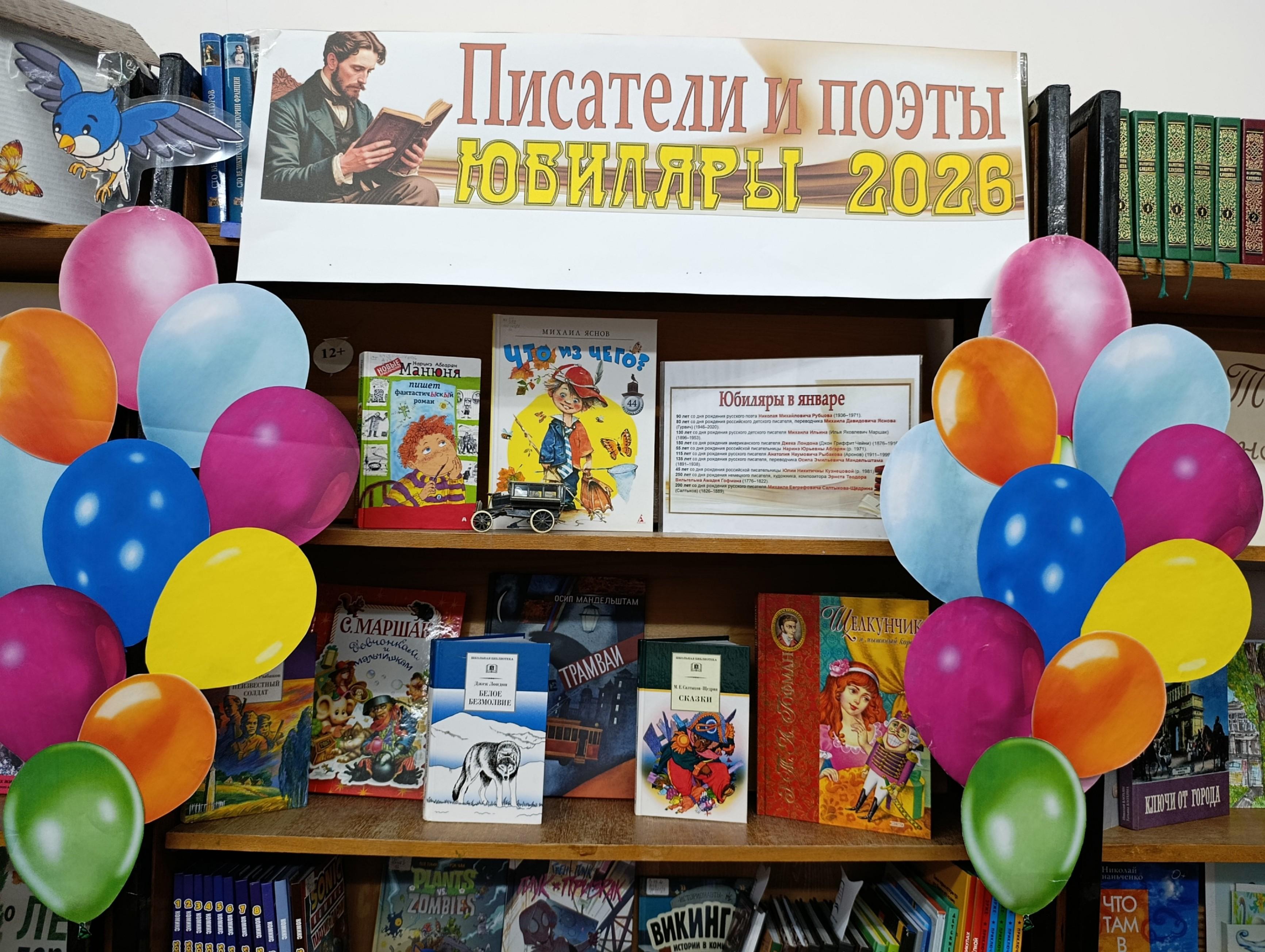 Книжная выставка «Писатели и поэты юбиляры»