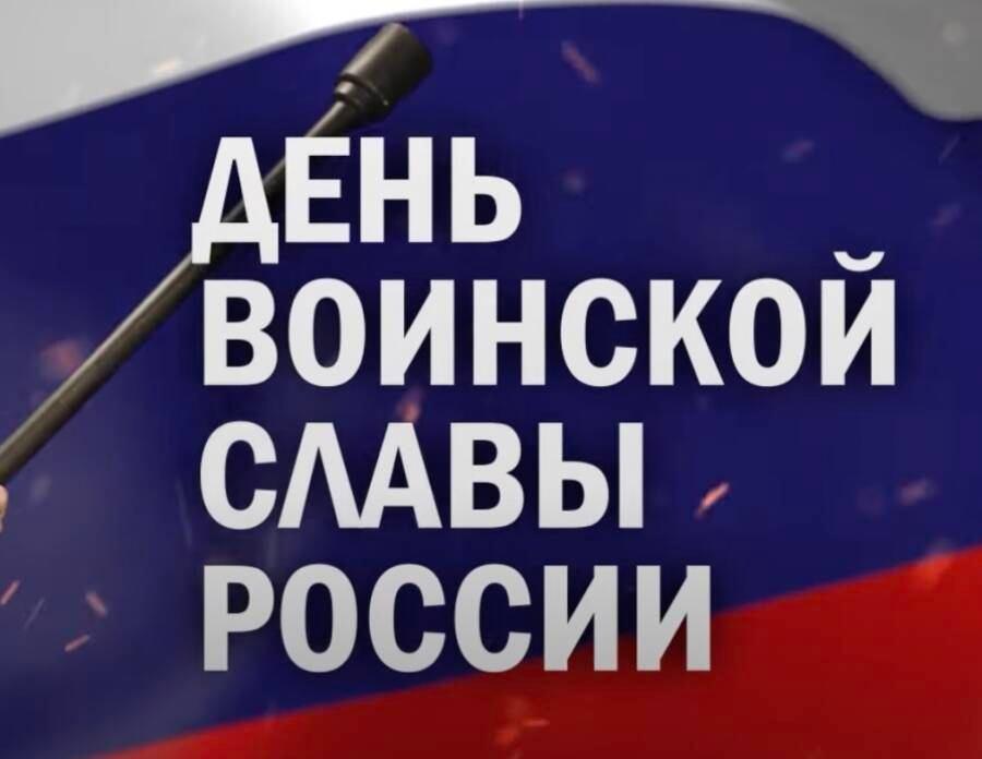 Информационный стенд «День воинской славы России»