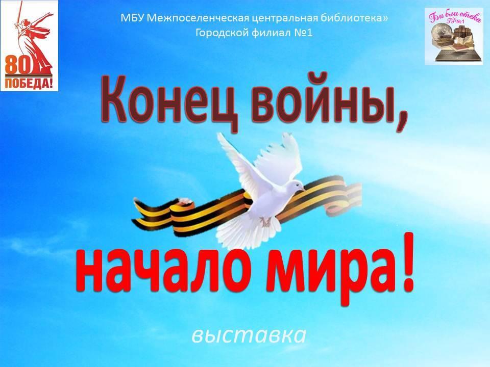 «Конец войны, начало мира!»–выставка