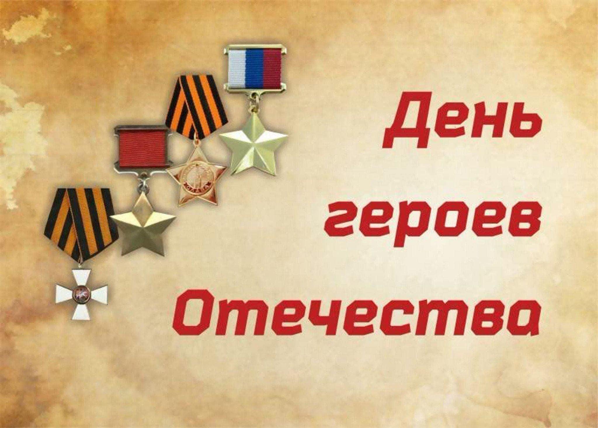 Жизнь во славу Отечества» — тематическая викторина, посвященная дню героев Отчизны.