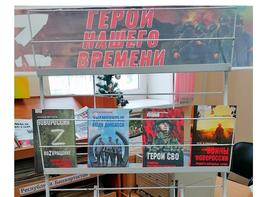 Обзор книжной выставки «Герои нашего времени»