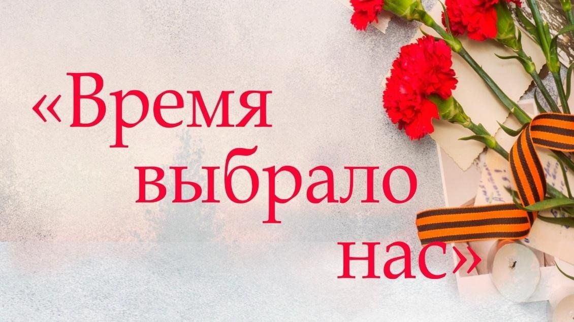 Вечер встреча с участником СВО ( родителями) «Время выбрало их»