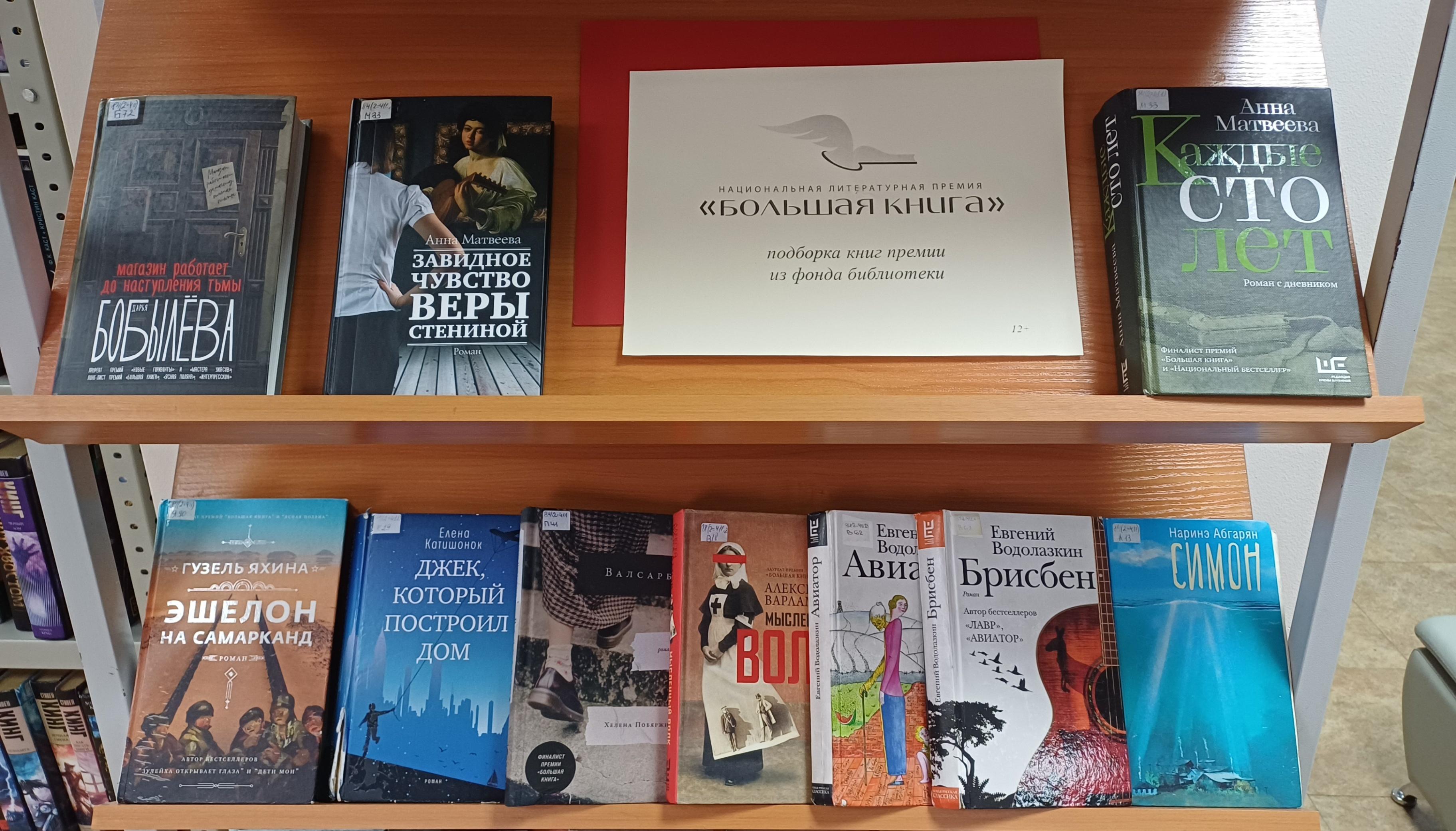 Книжная выставка «Национальная литературная премия «Большая книга»