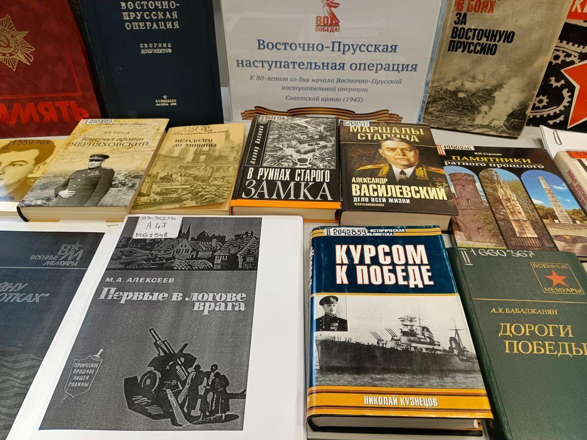 Книжная выставка «Восточно-Прусская наступательная операция»