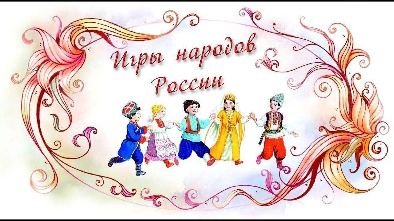 Познавательно – развлекательная программа «Народные игры – это весело»