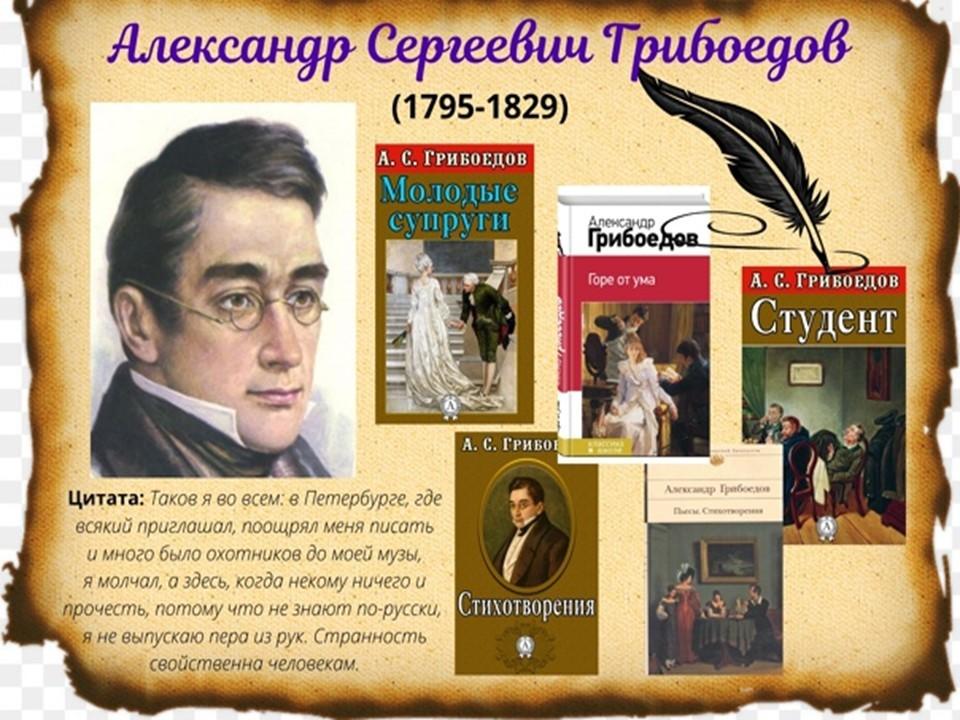 «Дипломат, драматург, мыслитель» к 230 - летию со дня рождения А.С. Грибоедова