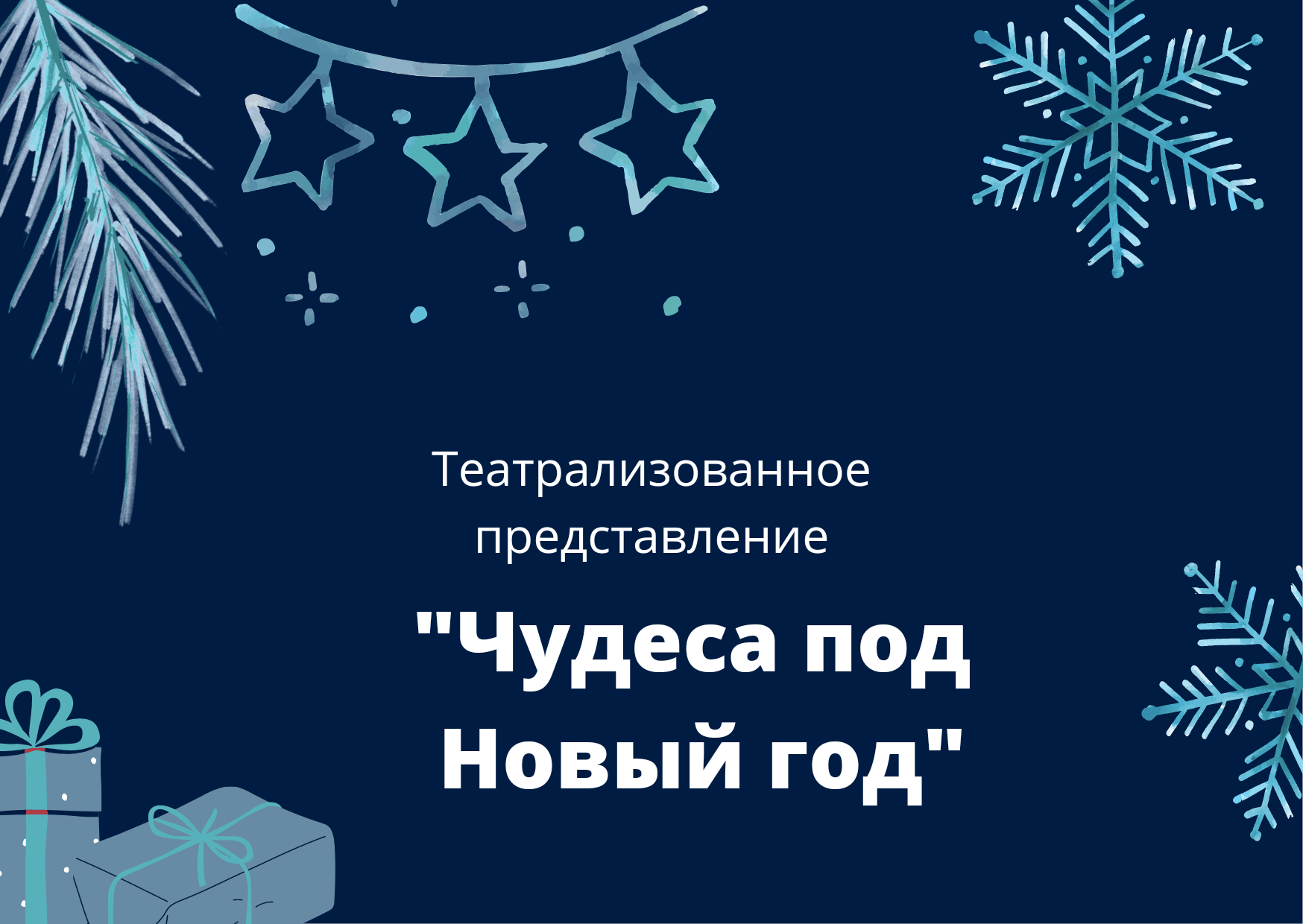 Новогоднее представление «Чудеса у елки»