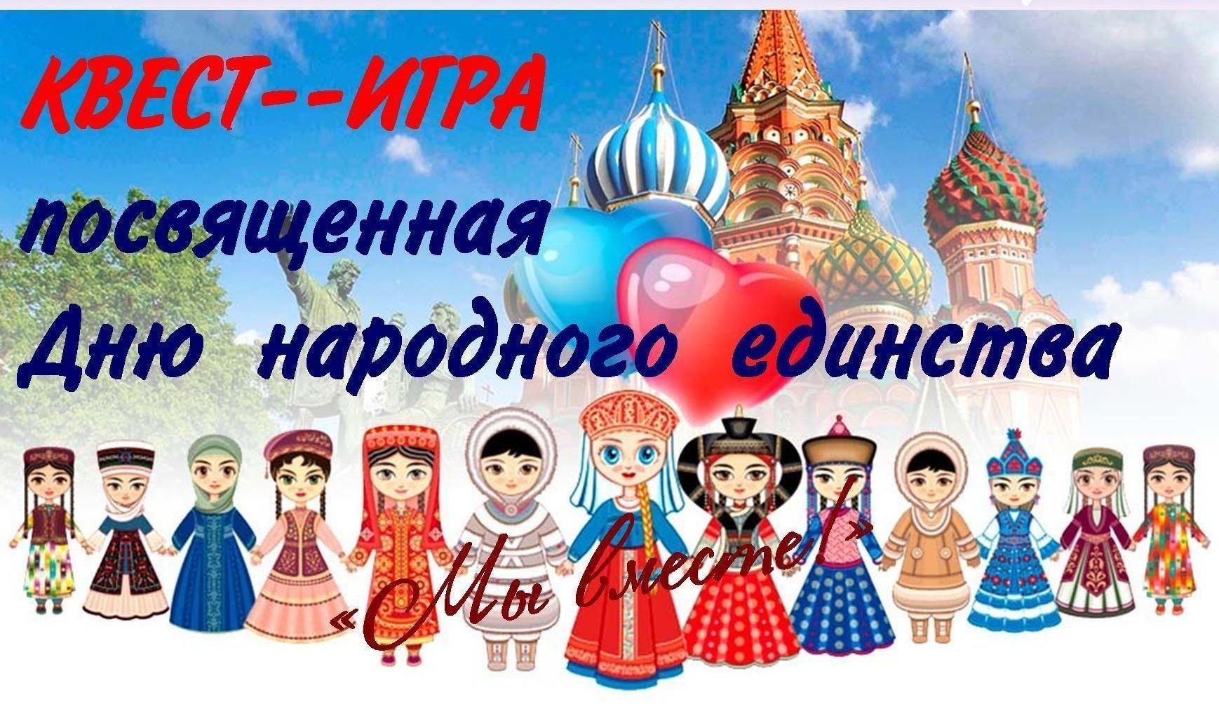 Квест-игра, посвященный Дню Народного единства «Мы разные, мы равные»