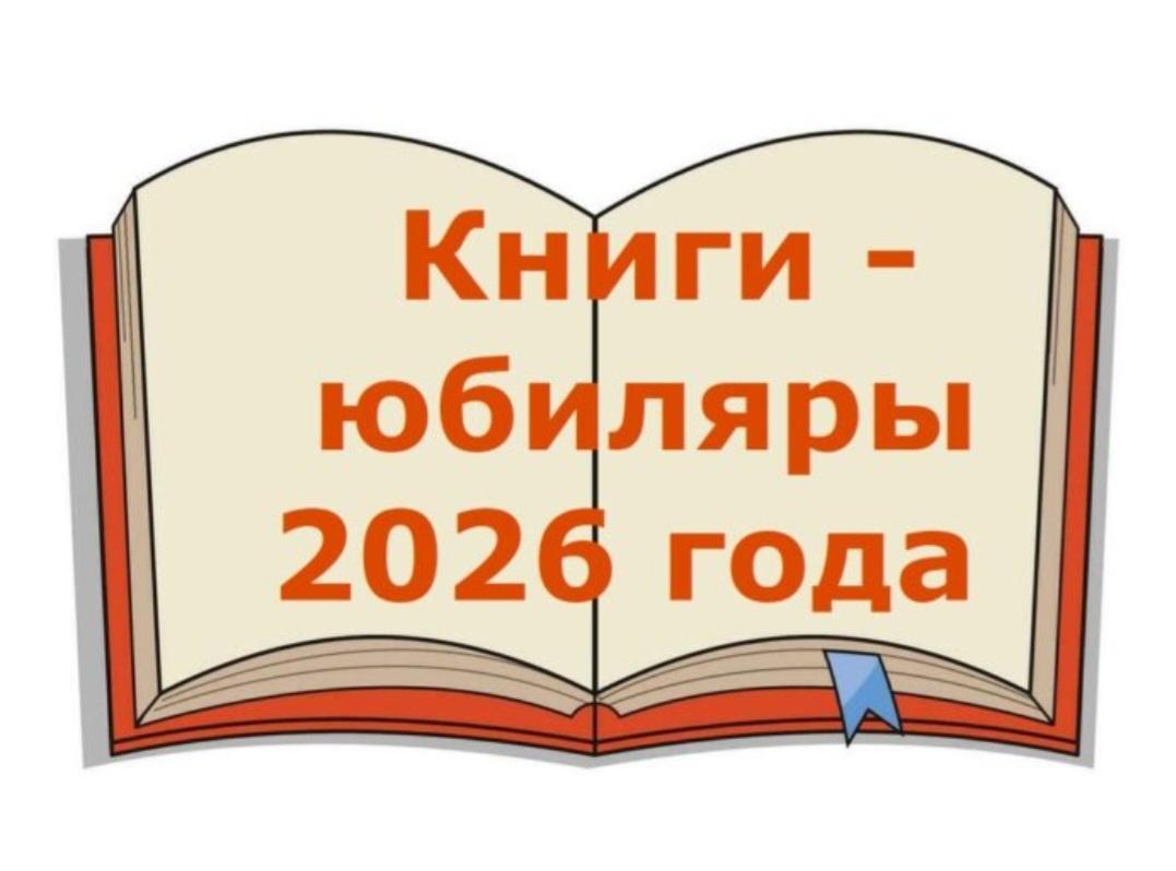 Выставка «Книги–юбиляры»