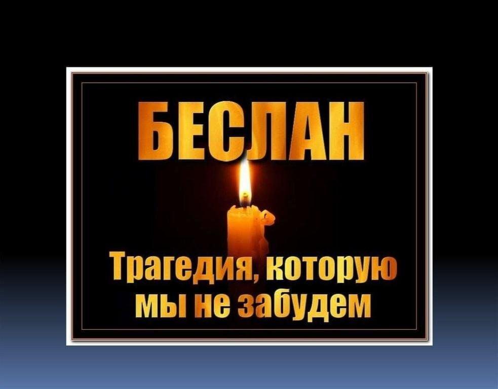 «Трагедия Беслана в наших сердцах», посвящённый Дню солидарности в борьбе с терроризмом.