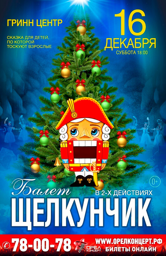 Балет «Щелкунчик» Балет «Щелкунчик»
