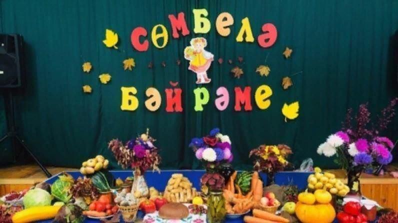 «Сөмбелә, кил безгә!» Осенний бал.