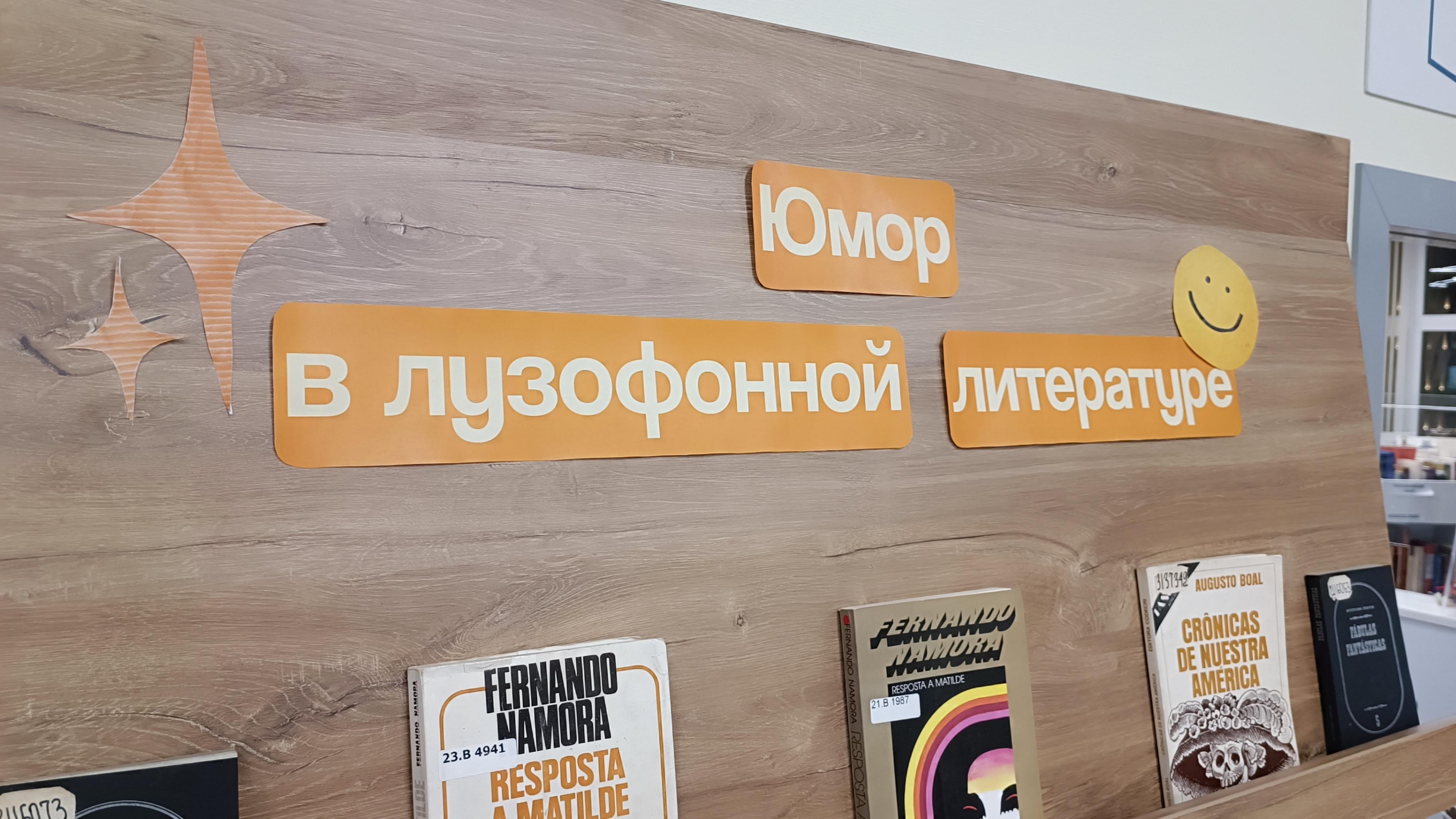 Книжно-иллюстративная выставка «Юмор в лузофонной литературе»