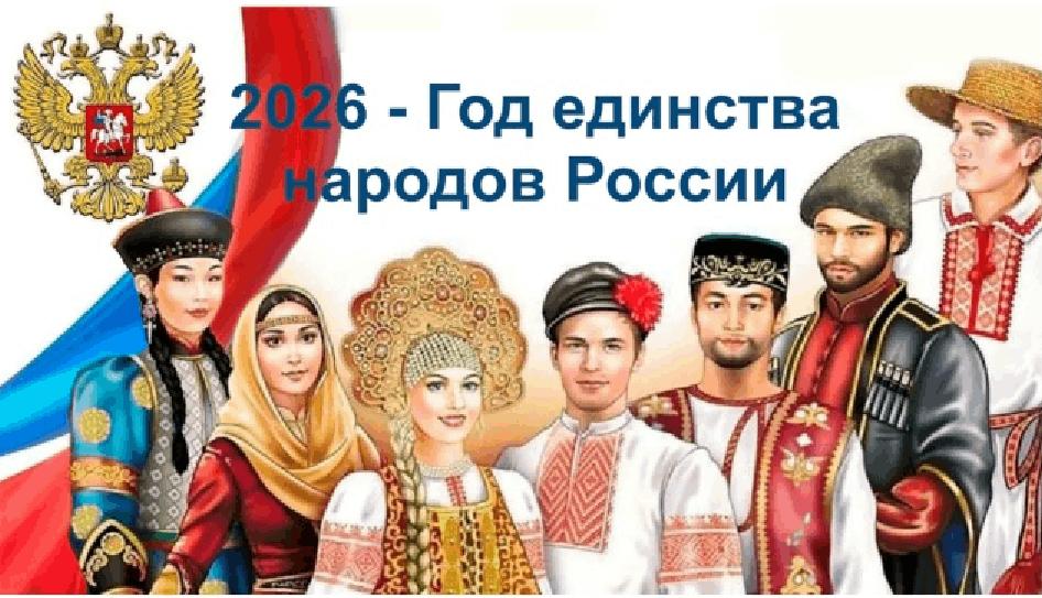 Книжная выставка «2026 - Год единства народов России»