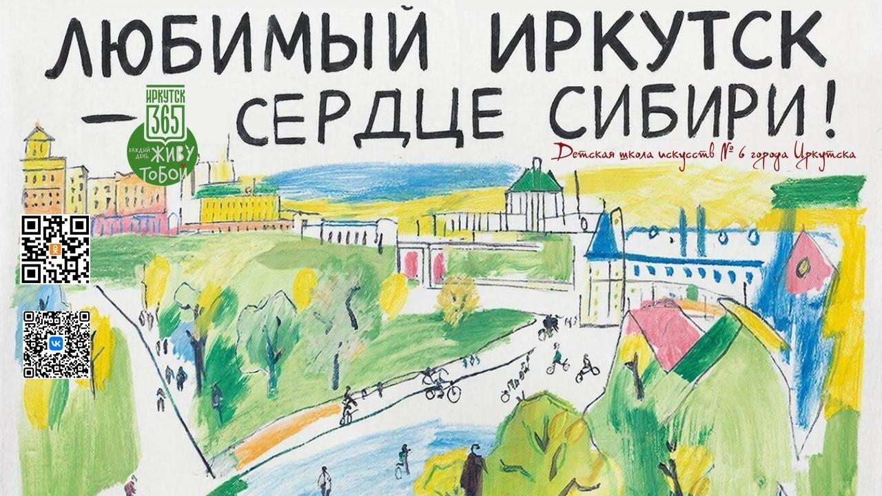 Выставка «Любимый Иркутск — сердце Сибири!»