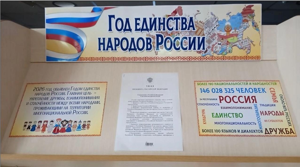 Книжно-иллюстративная выставка «Год единства народов России»