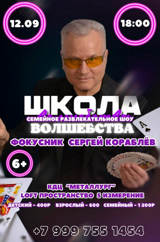 Школа волшебства. Семейное развлекательное шоу Школа волшебства. Семейное развлекательное шоу