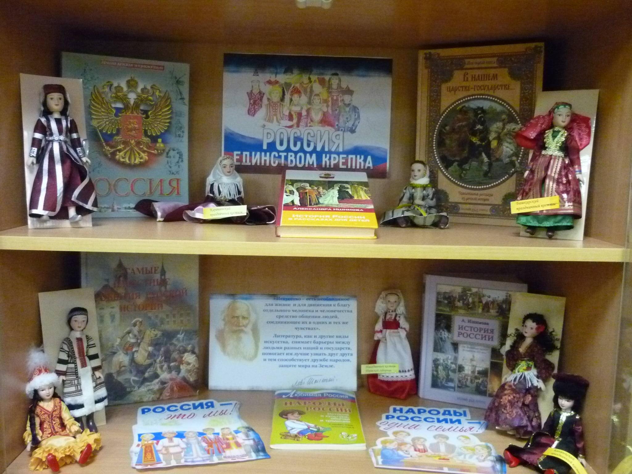 Книжная выставка «Россия единством крепка»