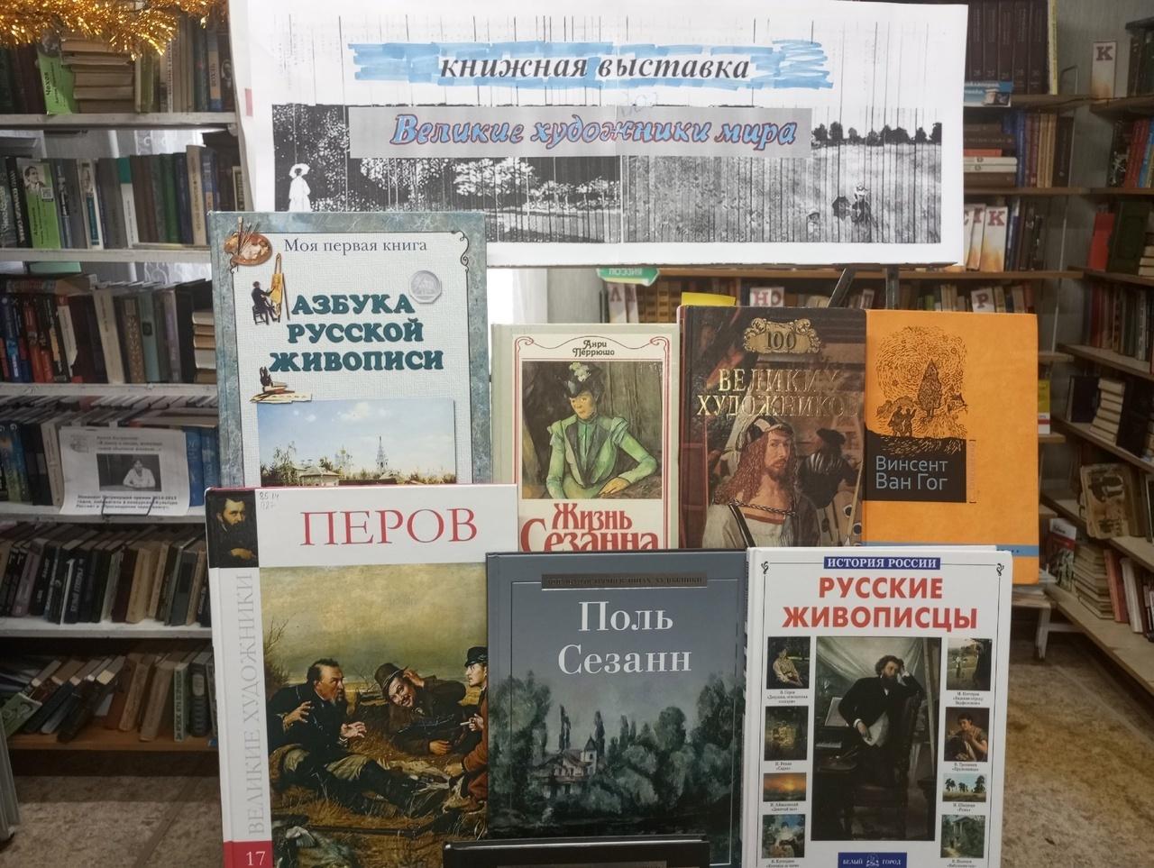 «Великие художники мира» книжная выставка