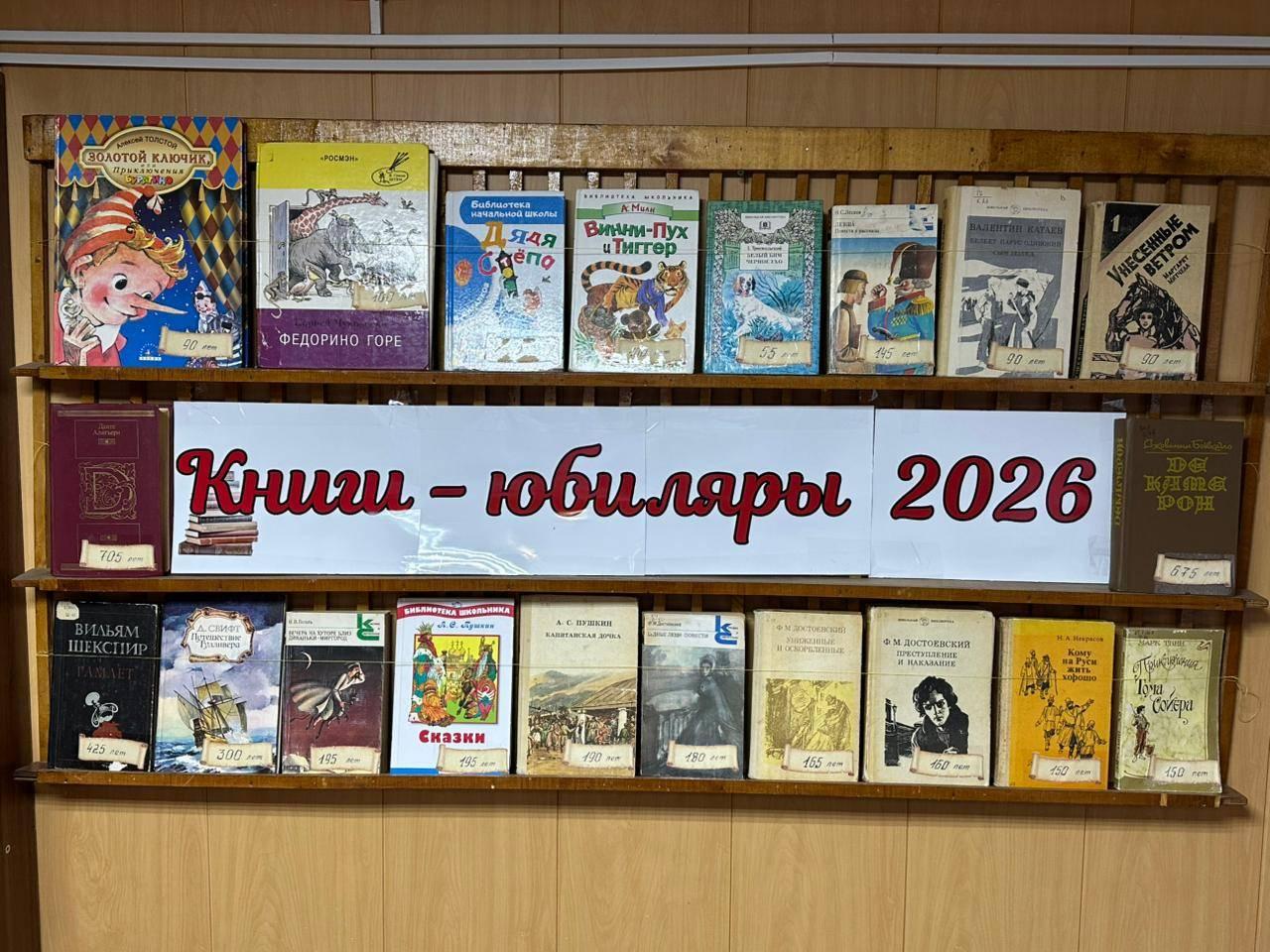 Книжная выставка «Книги-юбиляры 2026»