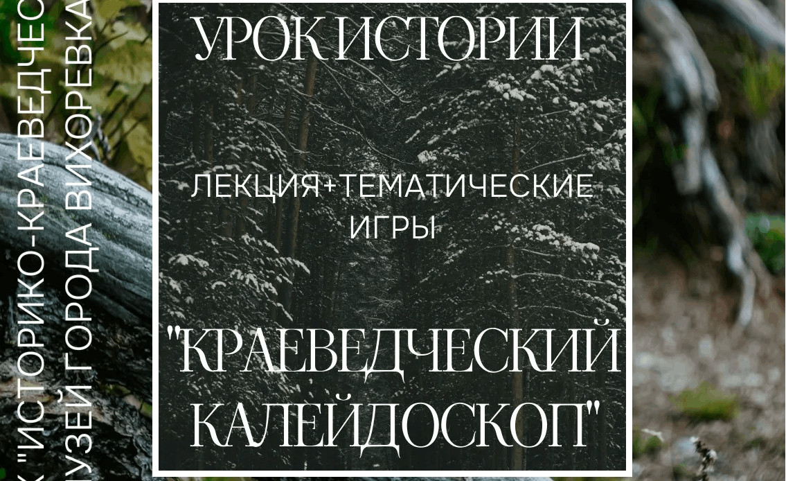 «Краеведческий калейдоскоп»