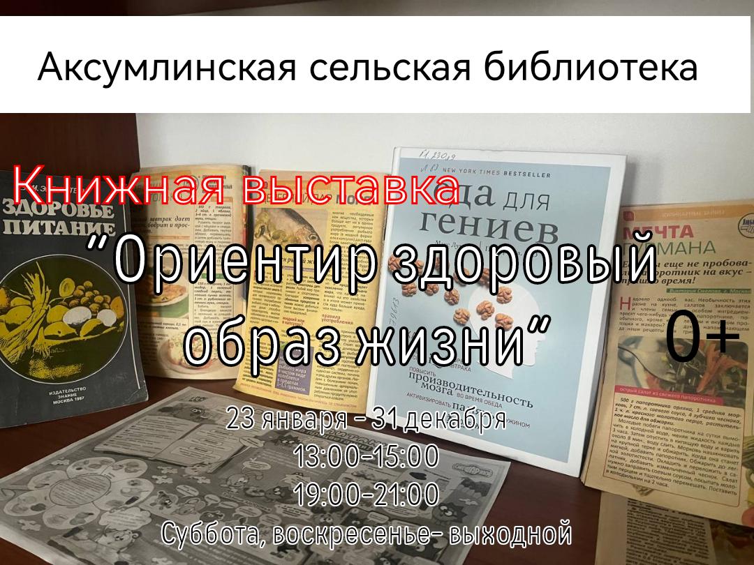 Книжная выставка «Ориентир-здоровый образ жизни»
